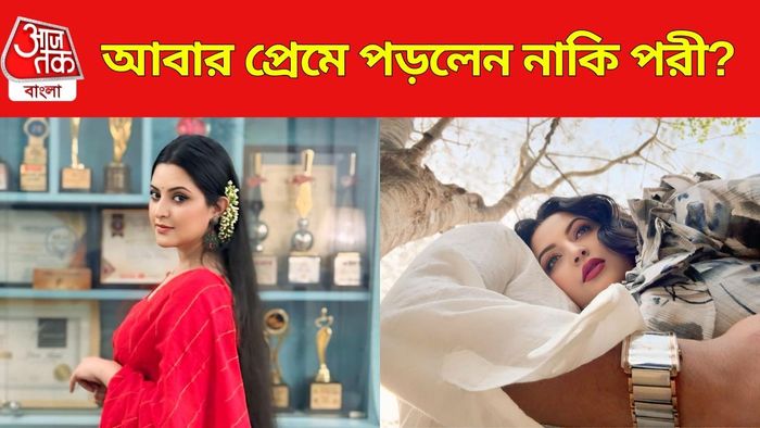 আবার প্রেমে পড়লেন নাকি পরী?