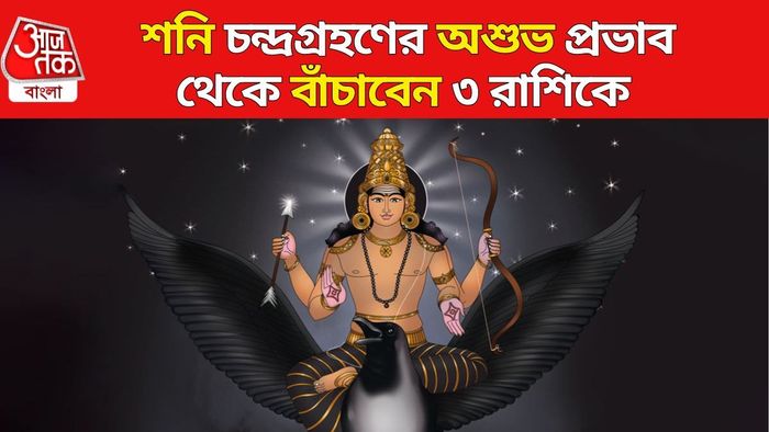 চন্দ্রগ্রহণে শনির শুভ প্রভাব