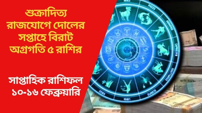 শুক্রাদিত্য রাজযোগে দোলের সপ্তাহে বিরাট অগ্রগতি ৫ রাশির