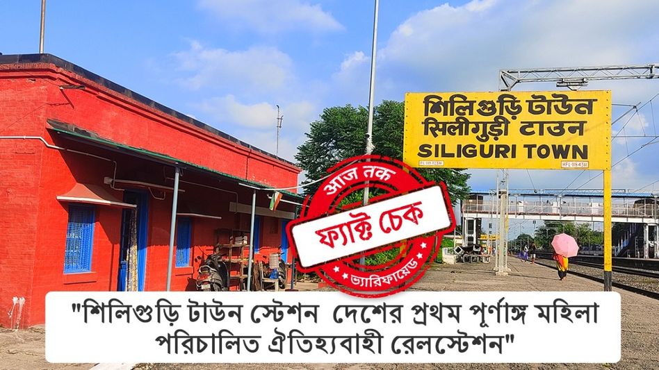 ফ্যাক্ট চেক: ভারতের নয় বরং পশ্চিমবঙ্গের প্রথম সম্পূর্ণ মহিলা পরিচালিত রেল স্টেশন হল ‘শিলিগুড়ি টাউন’ ফ্যাক্ট চেক: ভারতের নয় বরং পশ্চিমবঙ্গের প্রথম সম্পূর্ণ মহিলা পরিচালিত রেল স্টেশন হল ‘শিলিগুড়ি টাউন’