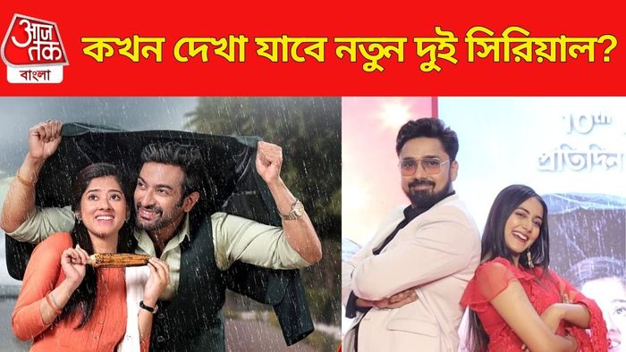 নতুন বাংলা সিরিয়াল শুরু আজ থেকে