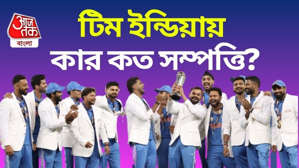 টিম ইন্ডিয়ার সবথেকে ধনী কে- কার কত টাকার সম্পত্তি? জানুন  