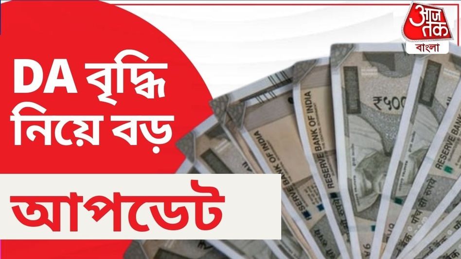হোলির আগেই সুখবর? সপ্তম পে কমিশনে DA বৃদ্ধি নিয়ে লেটেস্ট আপডেট হোলির আগেই সুখবর? সপ্তম পে কমিশনে DA বৃদ্ধি নিয়ে লেটেস্ট আপডেট