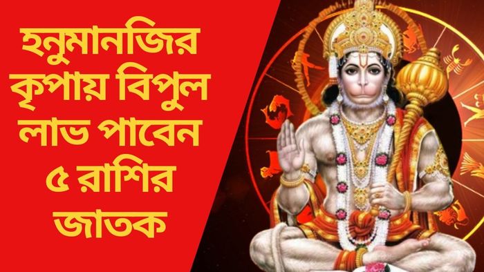 হনুমানজির কৃপায় বিপুল লাভ পাবেন ৫ রাশির জাতক
