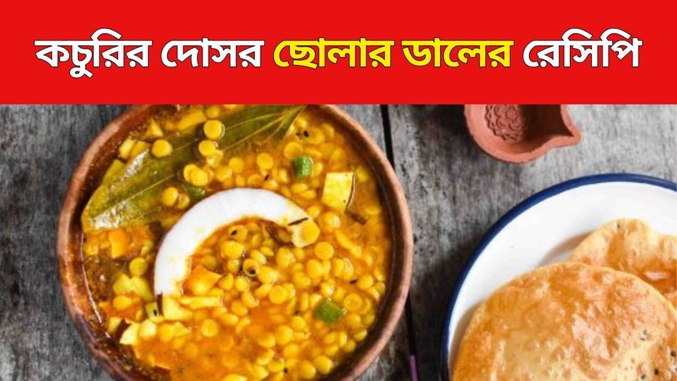 কচুরির দোকানের মিষ্টি ছোলার ডাল, বাড়িতে তৈরি করুন এভাবে কচুরির দোকানের মিষ্টি ছোলার ডাল, বাড়িতে তৈরি করুন এভাবে