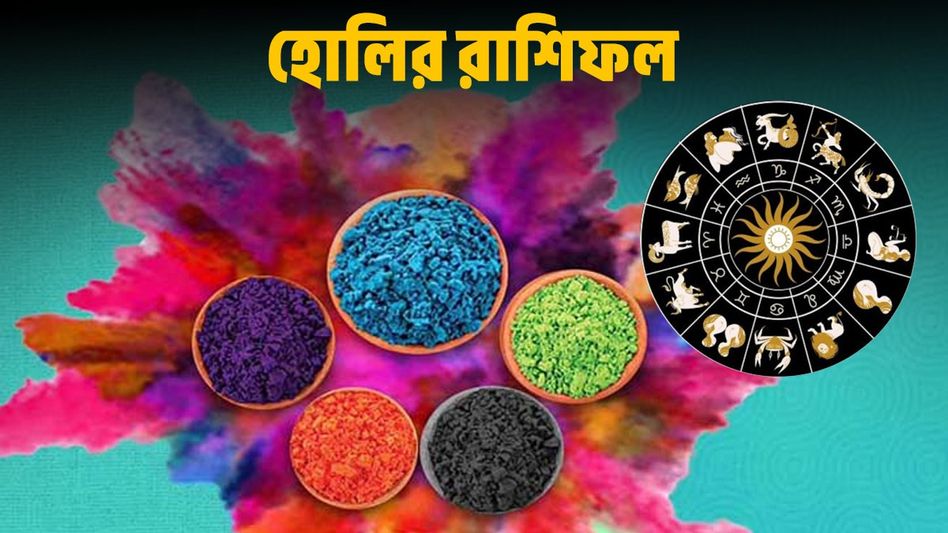 হোলি থেকে ভাল সময় শুরু ৩ রাশির, জেনে নিন দোলযাত্রার রাশিফল হোলি থেকে ভাল সময় শুরু ৩ রাশির, জেনে নিন দোলযাত্রার রাশিফল