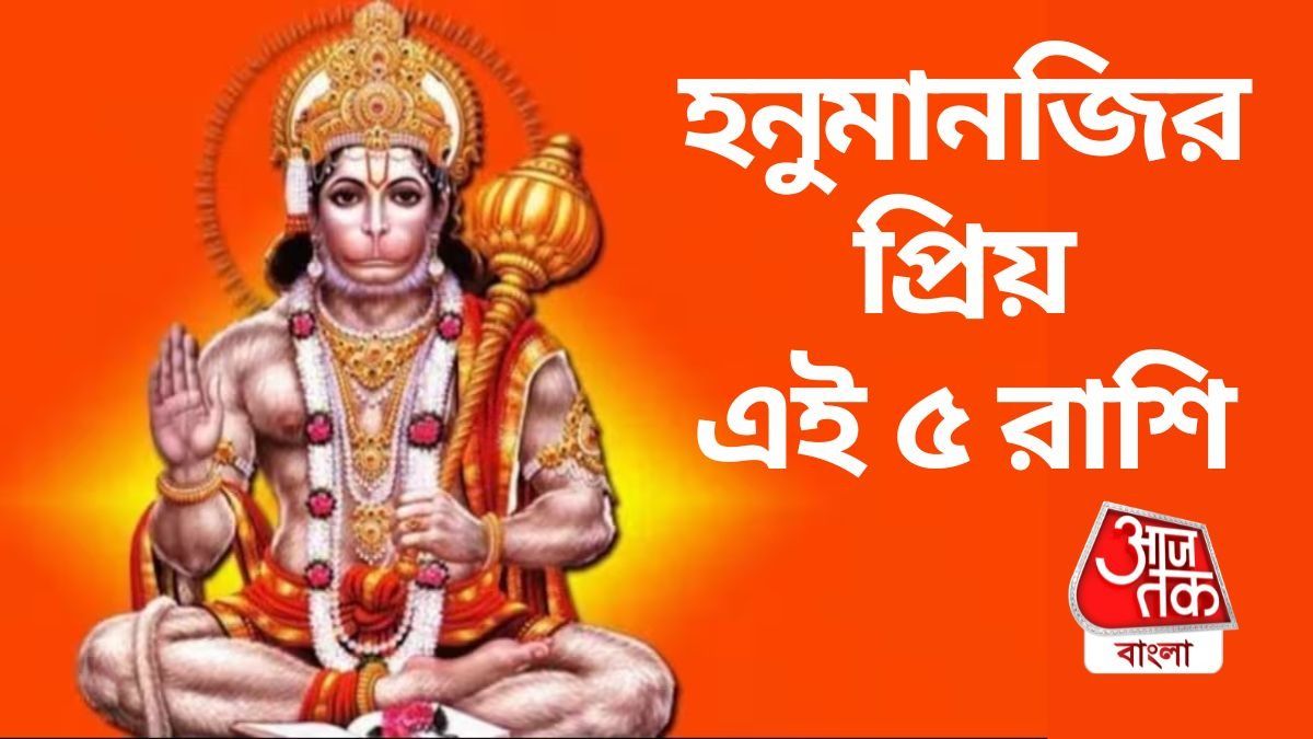 হনুমানজির প্রিয় ৫ রাশি।