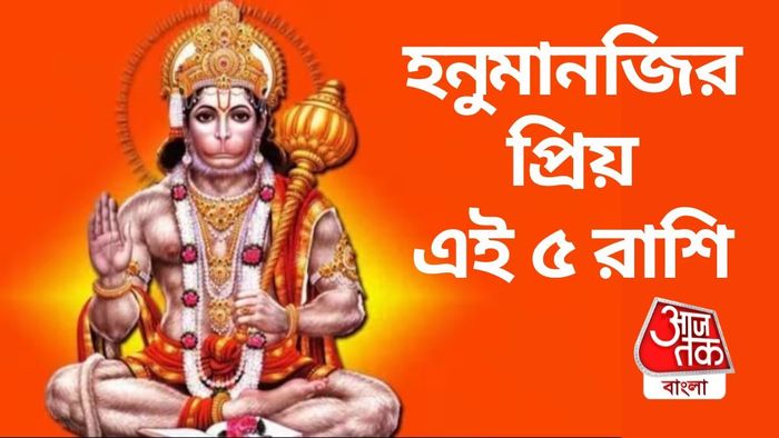 হনুমানজির প্রিয় ৫ রাশি।