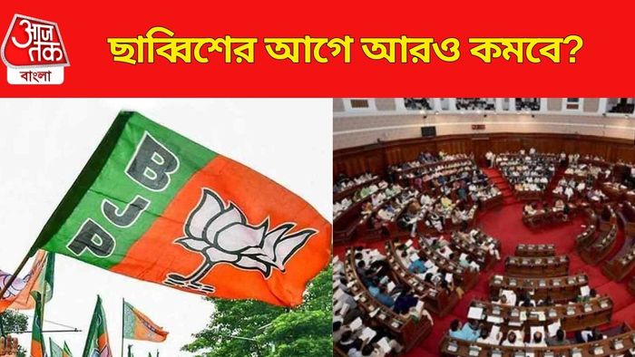 বিধায়ক কমছে বিজেপি-র