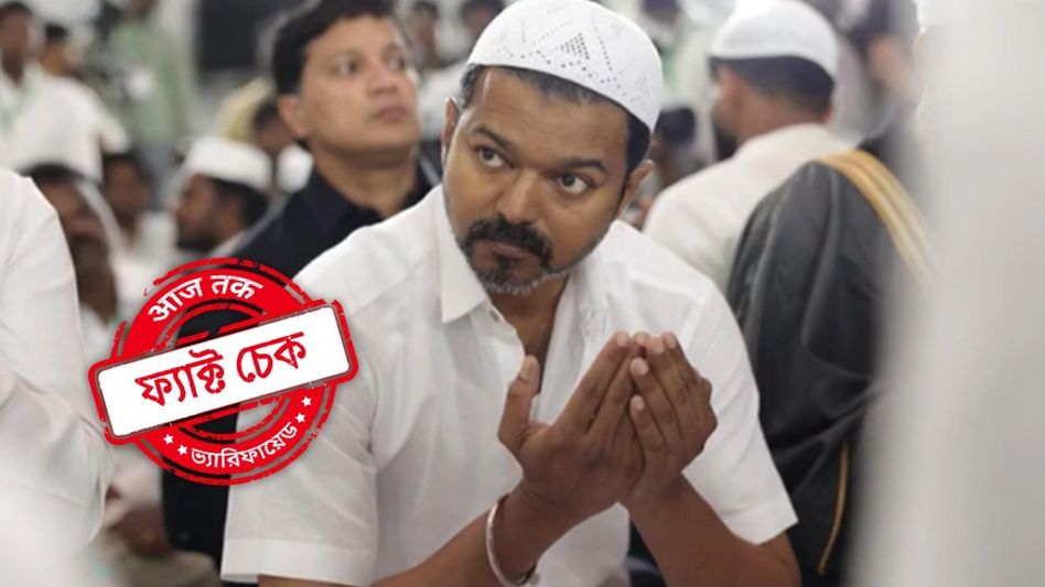 ফ্যাক্ট চেক: ইসলাম ধর্ম গ্রহণ করেছেন অভিনেতা থালাপতি বিজয়? ফ্যাক্ট চেক: ইসলাম ধর্ম গ্রহণ করেছেন অভিনেতা থালাপতি বিজয়?