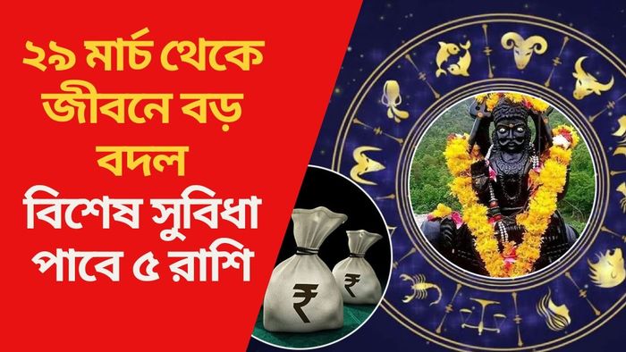 বিশেষ সুবিধা পাবে ৫ রাশি