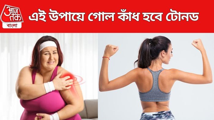 কীভাবে কাঁধের চর্বি কমবে?