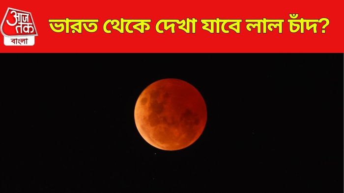 চন্দ্রগ্রহণে রক্তাভ চাঁদ