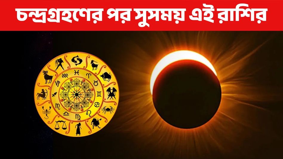 বছরের প্রথম চন্দ্রগ্রহণে ভাগ্য খুলবে ৪ রাশির! কাদের সুসময়, আপনি আছেন তালিকায়? বছরের প্রথম চন্দ্রগ্রহণে ভাগ্য খুলবে ৪ রাশির! কাদের সুসময়, আপনি আছেন তালিকায়?