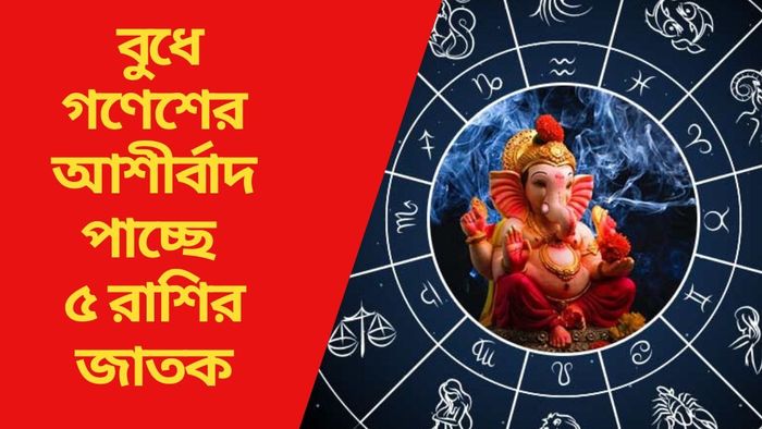 বুধে গণেশের আশীর্বাদ পাচ্ছে ৫ রাশির জাতক
