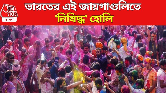 ভারতের এই জায়গাগুলিতে 'নিষিদ্ধ' হোলি