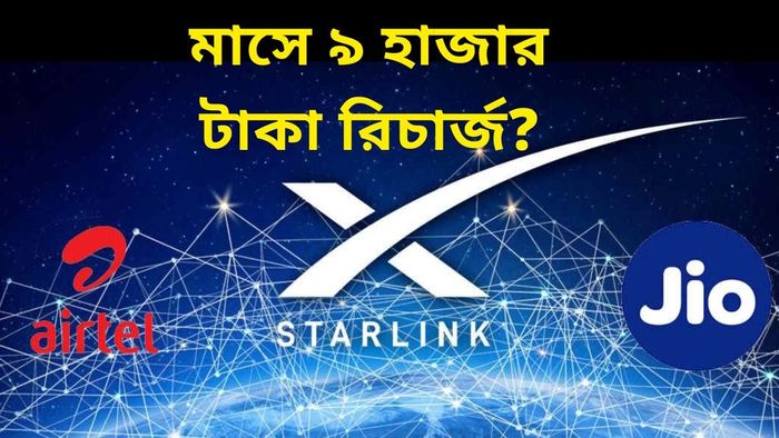 এবার Jio, হাইস্পিড ইন্টারনেট দিতে মাস্কের Starlink-র সঙ্গে চুক্তি, রিচার্জে খরচ কেমন?