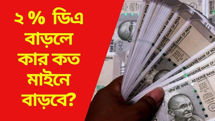 কার কত মাইনে বাড়বে?