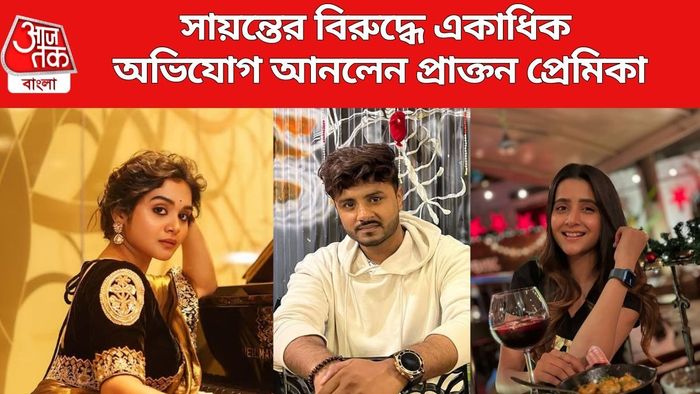 সায়ন্তর বিরুদ্ধে একাধিক অভিযোগ