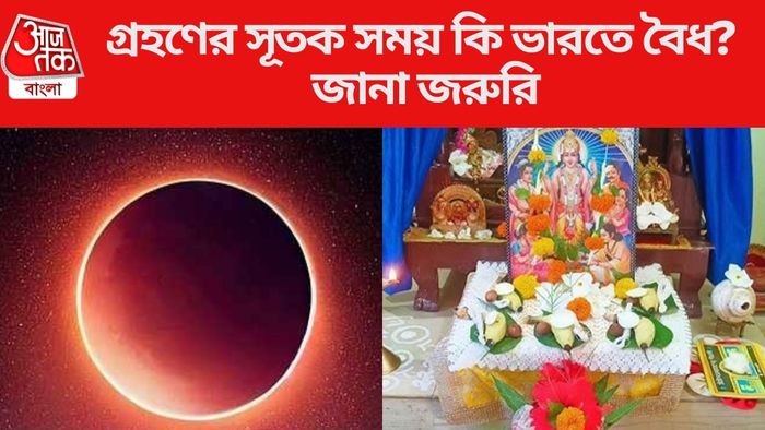 গ্রহণের সূতক সময় কি ভারতে বৈধ?