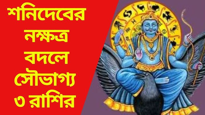 শনিদেবের নক্ষত্র বদলে সৌভাগ্য ৩ রাশির