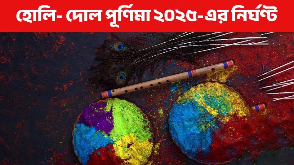কখন শুরু- শেষ দোল পূর্ণিমা? হোলির পুজোর নির্ঘণ্ট জেনে নিন কখন শুরু- শেষ দোল পূর্ণিমা? হোলির পুজোর নির্ঘণ্ট জেনে নিন