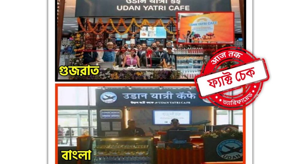 ফ্যাক্ট চেক: পশ্চিমবঙ্গে হিন্দি চাপিয়ে দেওয়ার দাবিতে ছড়ানো হলো গুজরাত এয়ারপোর্টের অসম্পূর্ণ ছবি ফ্যাক্ট চেক: পশ্চিমবঙ্গে হিন্দি চাপিয়ে দেওয়ার দাবিতে ছড়ানো হলো গুজরাত এয়ারপোর্টের অসম্পূর্ণ ছবি