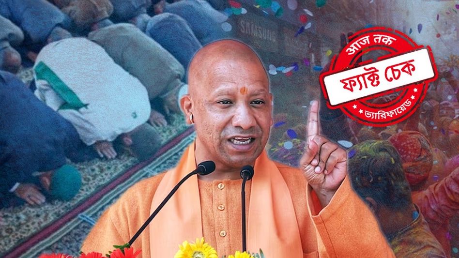ফ্যাক্ট চেক: হোলির দিন কি উত্তর প্রদেশে জুম্মার নমাজে ‘নিষেধাজ্ঞা’ জারি করেছেন যোগী আদিত্যনাথ? ফ্যাক্ট চেক: হোলির দিন কি উত্তর প্রদেশে জুম্মার নমাজে ‘নিষেধাজ্ঞা’ জারি করেছেন যোগী আদিত্যনাথ?