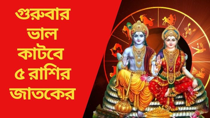 গুরুবার ভাল কাটবে ৫ রাশির জাতকের