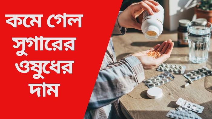 কমে গেল সুগারের ওষুধের দাম