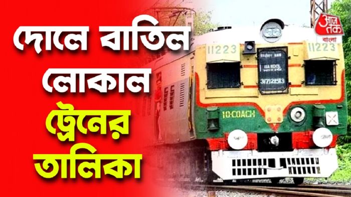 লোকাল ট্রেনের তালিকা