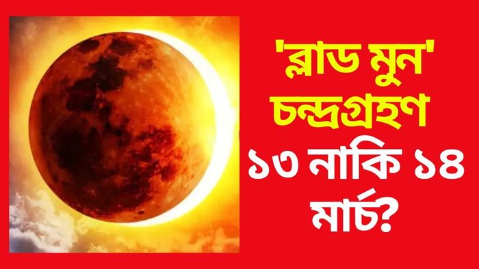 চন্দ্রগ্রহণ ২০২৫