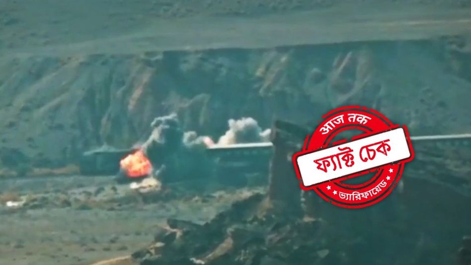 ফ্যাক্ট চেক: ২০২২ সালের বিস্ফোরণের ভিডিও সম্প্রতি পাকিস্তানে ট্রেন অপহরণের দৃশ্য দাবিতে ভাইরাল ফ্যাক্ট চেক: ২০২২ সালের বিস্ফোরণের ভিডিও সম্প্রতি পাকিস্তানে ট্রেন অপহরণের দৃশ্য দাবিতে ভাইরাল