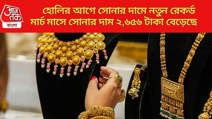 দোলের আগে কলকাতার বাজারে কত হলো সোনার দাম?