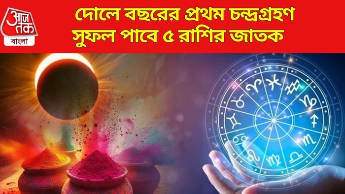 দোলে বছরের প্রথম চন্দ্রগ্রহণ
