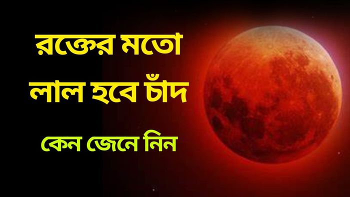 ভারতে কি চন্দ্রগ্রহণ হবে? সূতক কাল বৈধ হবে কি না তা জেনে নিন