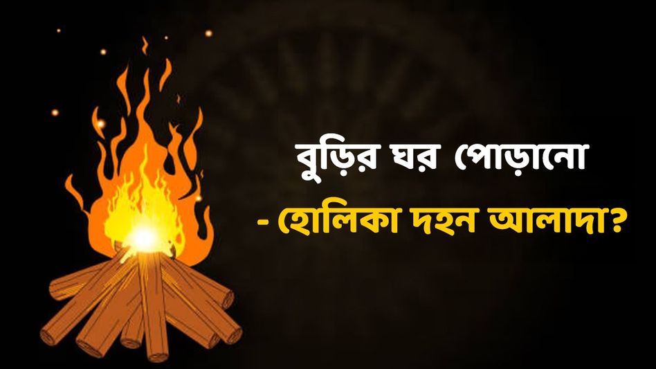 'আজ আমাদের ন্যাড়া পোড়া কাল আমাদের দোল...,' বুড়ির ঘর পোড়ানো রীতি আসলে কী? 'আজ আমাদের ন্যাড়া পোড়া কাল আমাদের দোল...,' বুড়ির ঘর পোড়ানো রীতি আসলে কী?