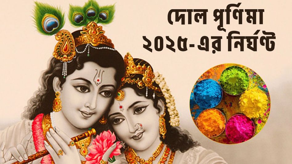 কতক্ষণ থাকছে দোল পূর্ণিমা? জেনে নিন হোলির পুজোর সম্পূর্ণ নির্ঘণ্ট কতক্ষণ থাকছে দোল পূর্ণিমা? জেনে নিন হোলির পুজোর সম্পূর্ণ নির্ঘণ্ট