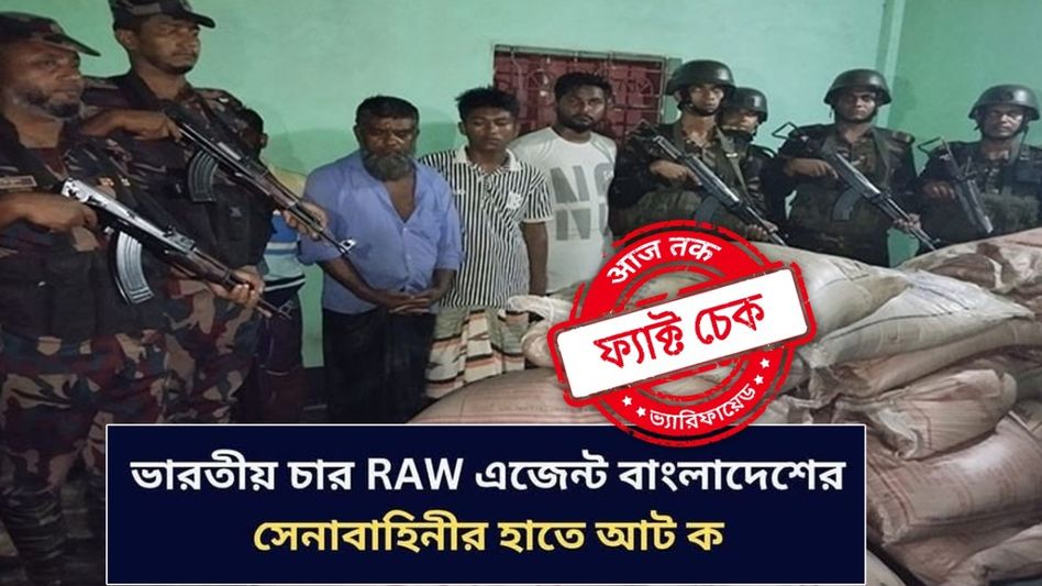 ফ্যাক্ট চেক: বাংলাদেশ আর্মির হাতে ‘RAW’-এর চার এজেন্ট গ্রেফতারের দাবিটি ভিত্তিহীন ফ্যাক্ট চেক: বাংলাদেশ আর্মির হাতে ‘RAW’-এর চার এজেন্ট গ্রেফতারের দাবিটি ভিত্তিহীন