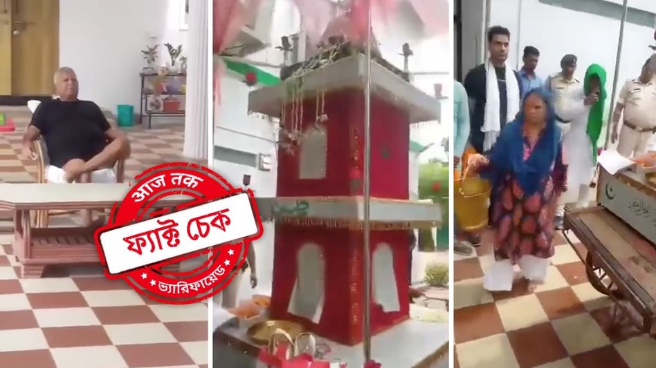 ফ্যাক্ট চেক: রাবড়ির তাজিয়া আরাধনার ভিডিওটি সাম্প্রতিক নয়, মহাকুম্ভ নিয়ে কিছু বলেছিলেন লালু-পত্নী? ফ্যাক্ট চেক: রাবড়ির তাজিয়া আরাধনার ভিডিওটি সাম্প্রতিক নয়, মহাকুম্ভ নিয়ে কিছু বলেছিলেন লালু-পত্নী?
