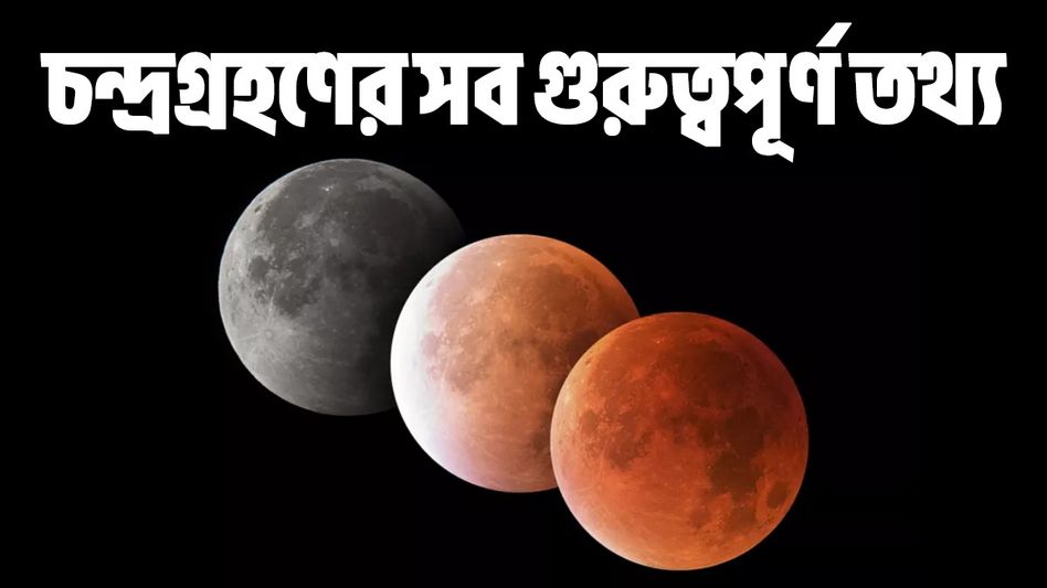 দোল পূর্ণিমায় বছরের প্রথম চন্দ্রগ্রহণ! রইল ১০ গুরুত্বপূর্ণ তথ্য দোল পূর্ণিমায় বছরের প্রথম চন্দ্রগ্রহণ! রইল ১০ গুরুত্বপূর্ণ তথ্য