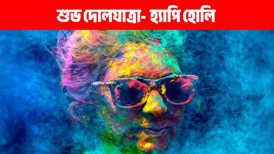 হ্যাপি হোলি! দোলযাত্রায় প্রিয়জনকে পাঠান এই রঙিন মেসেজ হ্যাপি হোলি! দোলযাত্রায় প্রিয়জনকে পাঠান এই রঙিন মেসেজ