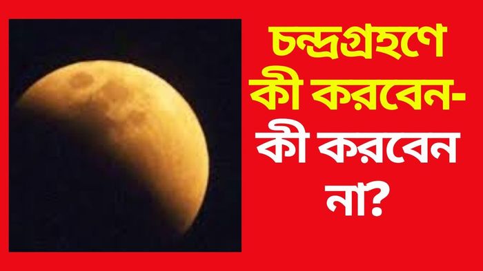 চন্দ্রগ্রহণ ২০২৫