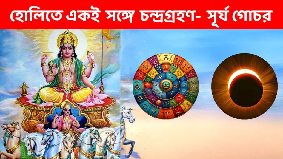 হোলিতে  ১০০ বছর পর কাকতালীয় ঘটনা, চন্দ্রগ্রহণ- সূর্য  গোচরের প্রভাবে ৩ রাশির জীবন জেরবার  হোলিতে  ১০০ বছর পর কাকতালীয় ঘটনা, চন্দ্রগ্রহণ- সূর্য  গোচরের প্রভাবে ৩ রাশির জীবন জেরবার