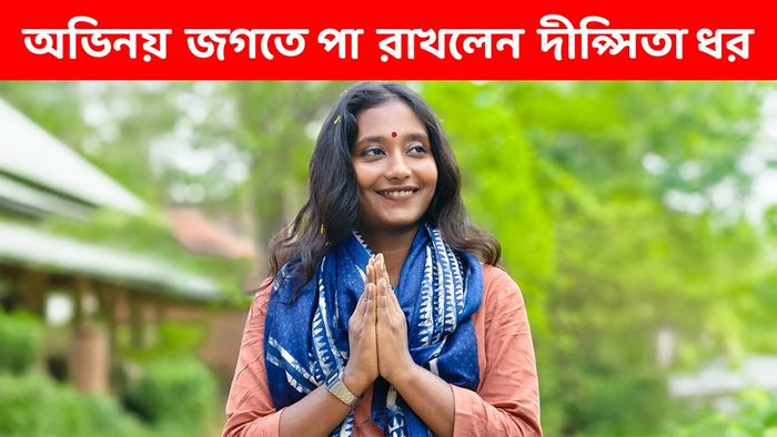 দীপ্সিতা ধর (ছবি: ফেসবুক)