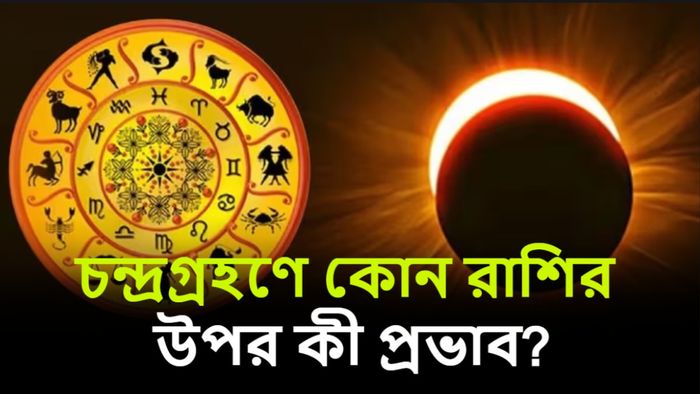 চন্দ্রগ্রহণের রাশিফল