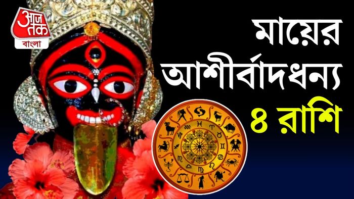 কালীর প্রিয় রাশি