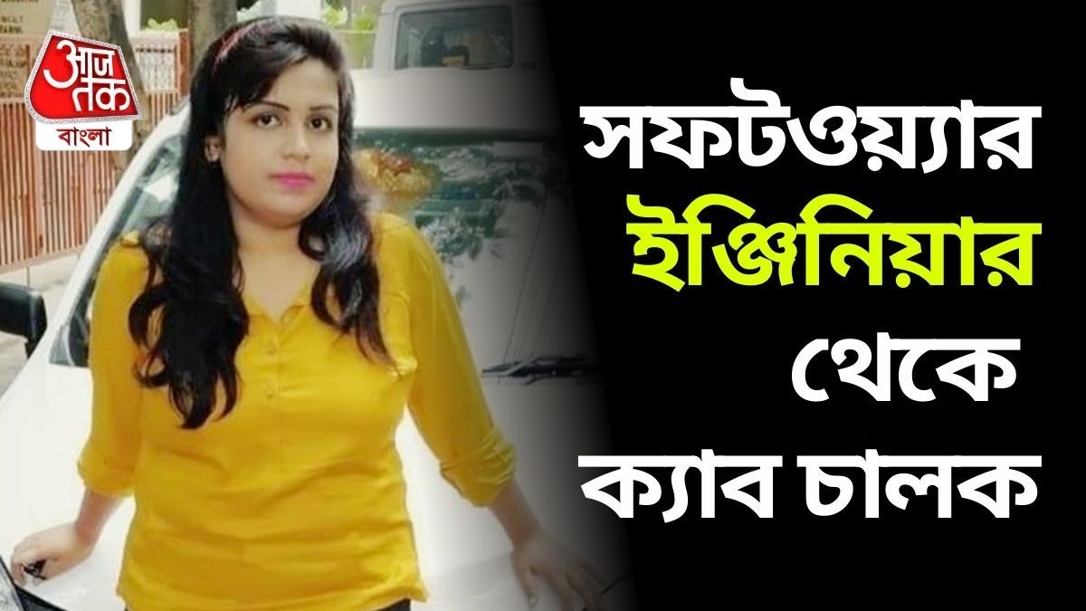 সফটওয়্যার ইঞ্জিনিয়ার থেকে ক্যাব চালক।