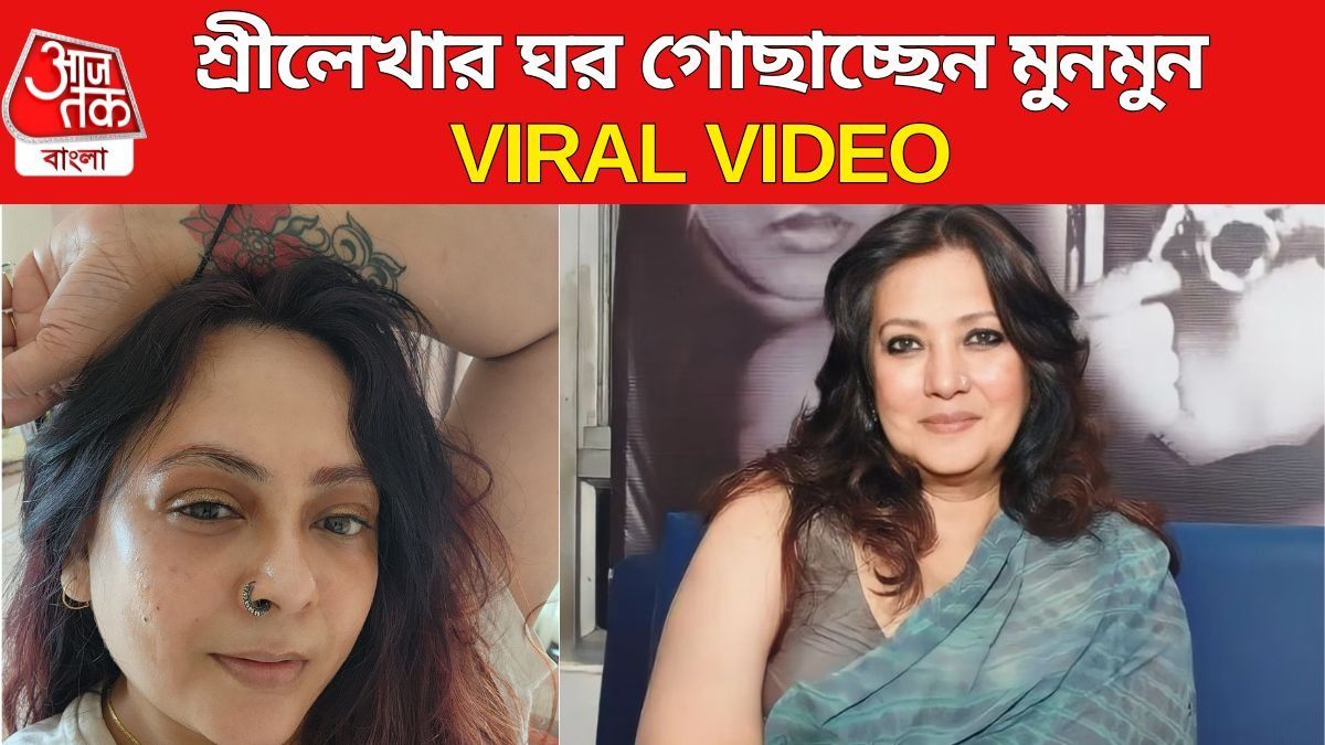 শ্রীলেখার ঘর গোছাচ্ছেন মুনমুন