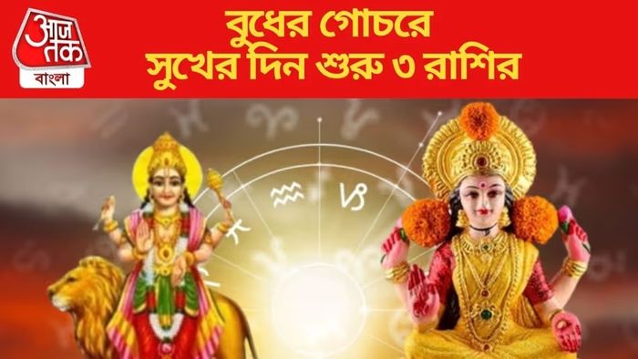 বুধের কৃপায় অঢেল টাকা, সম্পত্তি, চাকরির যোগ ৩ রাশি হবে মালামাল